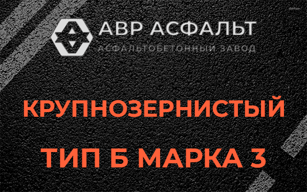 Крупнозернистый тип Б марка 3 в Ивантеевке