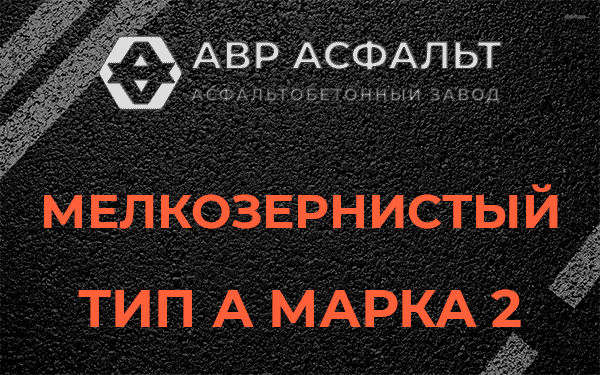 Мелкозернистый тип А марка 2 в Ивантеевке