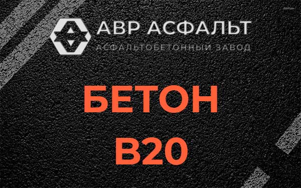 Бетон В20 в Ивантеевке