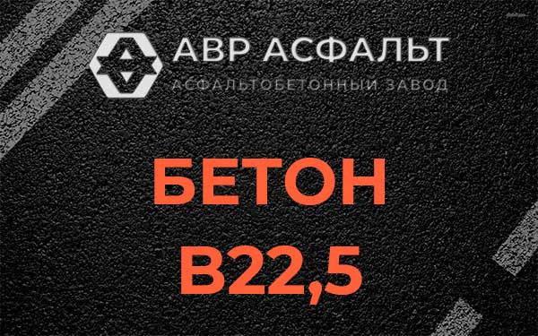 Бетон В22,5 в Ивантеевке