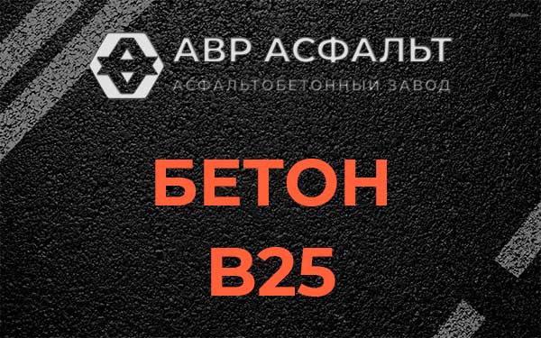Бетон В25 в Ивантеевке