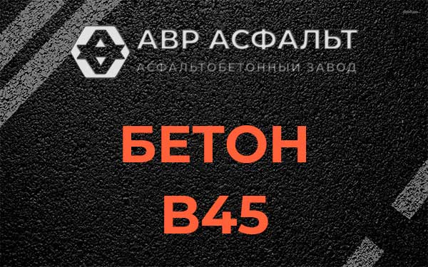 Бетон В45 в Ивантеевке