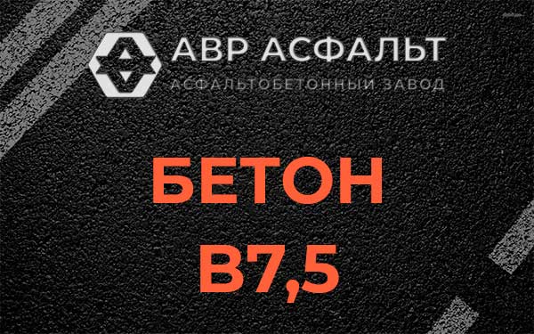 Бетон В7,5 в Ивантеевке