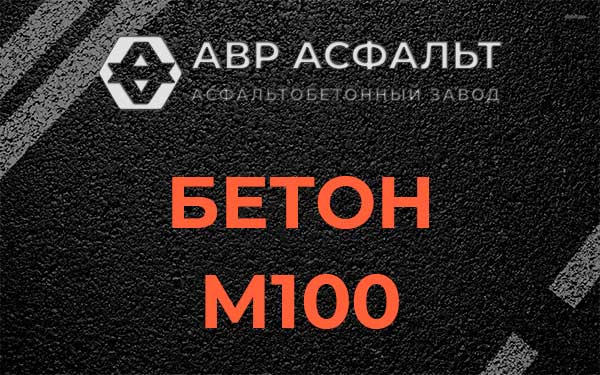 Бетон М100 в Ивантеевке