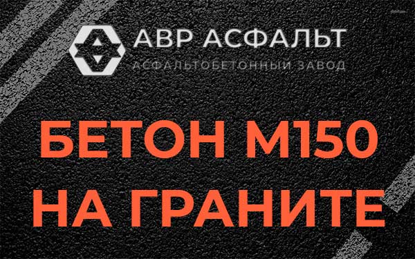 Бетон М150 на граните в Ивантеевке