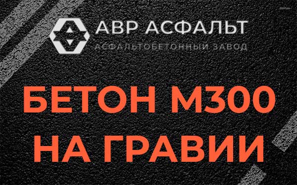 Бетон М300 на гравии в Ивантеевке
