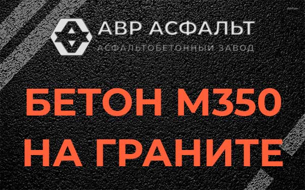 Бетон М350 на граните в Ивантеевке