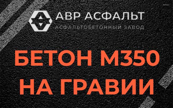 Бетон М350 на гравии в Ивантеевке