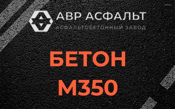 Бетон М350 в Ивантеевке
