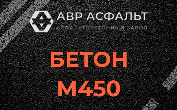 Бетон М450 в Ивантеевке