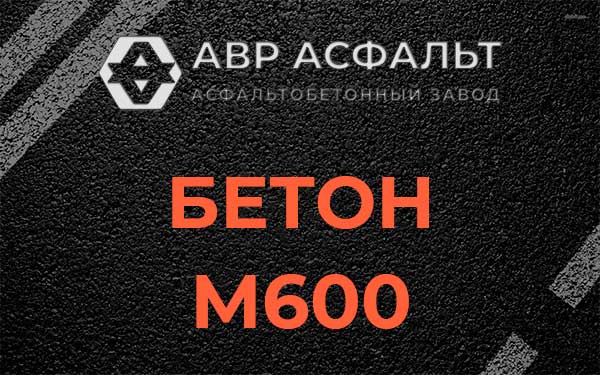 Бетон М600 в Ивантеевке