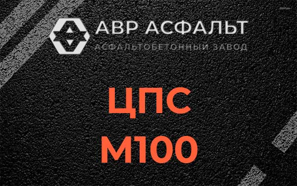 ЦПС М100 в Ивантеевке