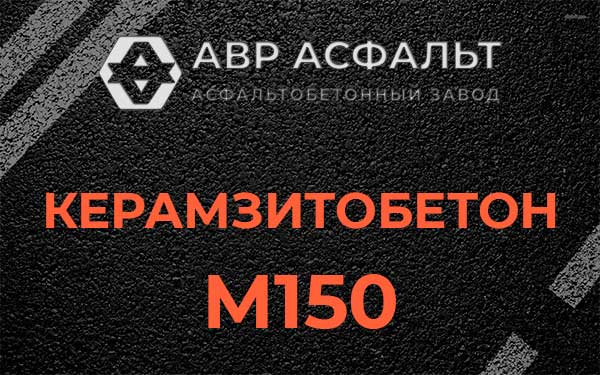 Керамзитбетон М150 в Ивантеевке
