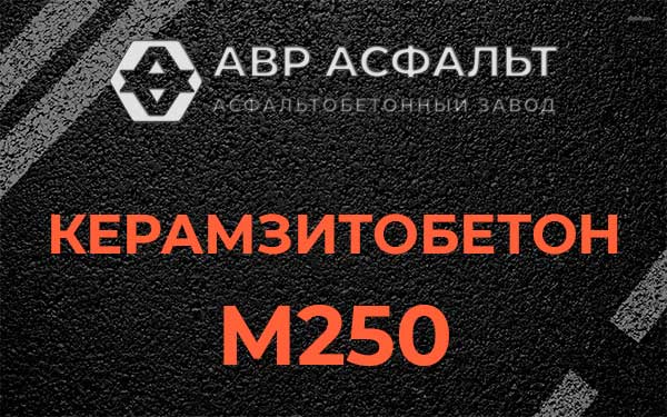 Керамзитбетон М250 в Ивантеевке