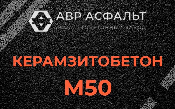 Керамзитбетон М50 в Ивантеевке