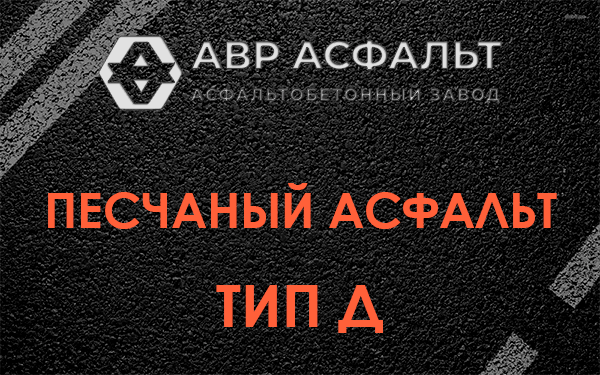 Песчаный асфальт тип Д в Ивантеевке