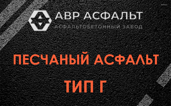 Песчаный асфальт тип Г в Ивантеевке