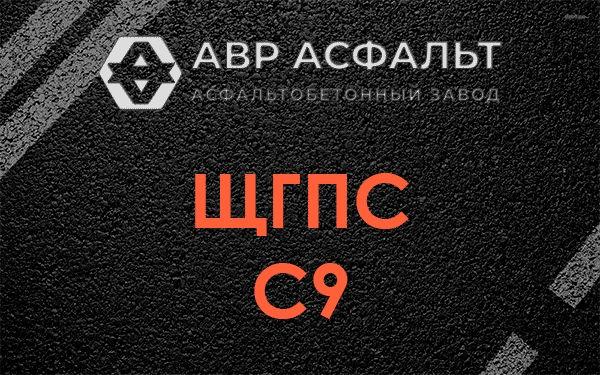 ЩГПС С9 в Ивантеевке
