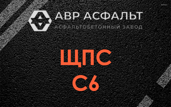 ЩПС С6 в Ивантеевке