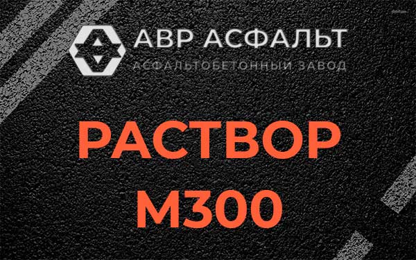 Раствор М300 в Ивантеевке