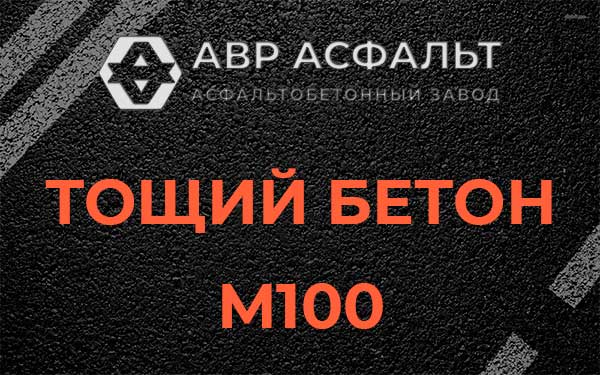 Тощий бетон М100 в Ивантеевке