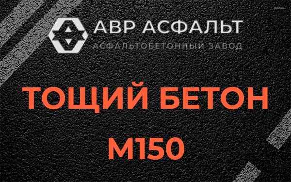Тощий бетон М150 в Ивантеевке
