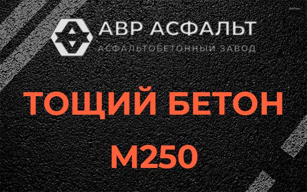Тощий бетон М250 в Ивантеевке